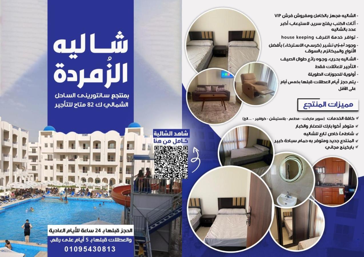 Appartement شاليه الزمردة بمنتجع سانتوريني à El Alamein Extérieur photo